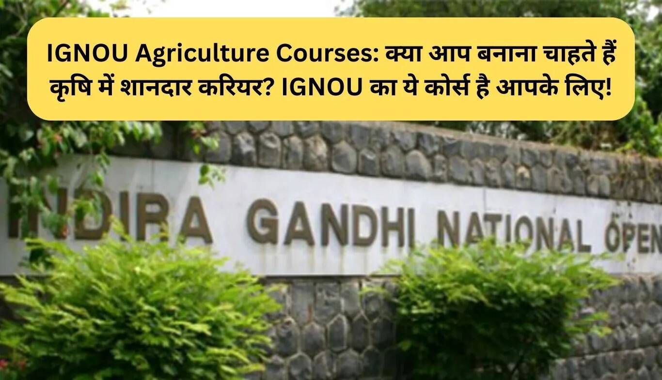 IGNOU के कृषि पाठ्यक्रम: खेती में करियर बनाने का सुनहरा अवसर