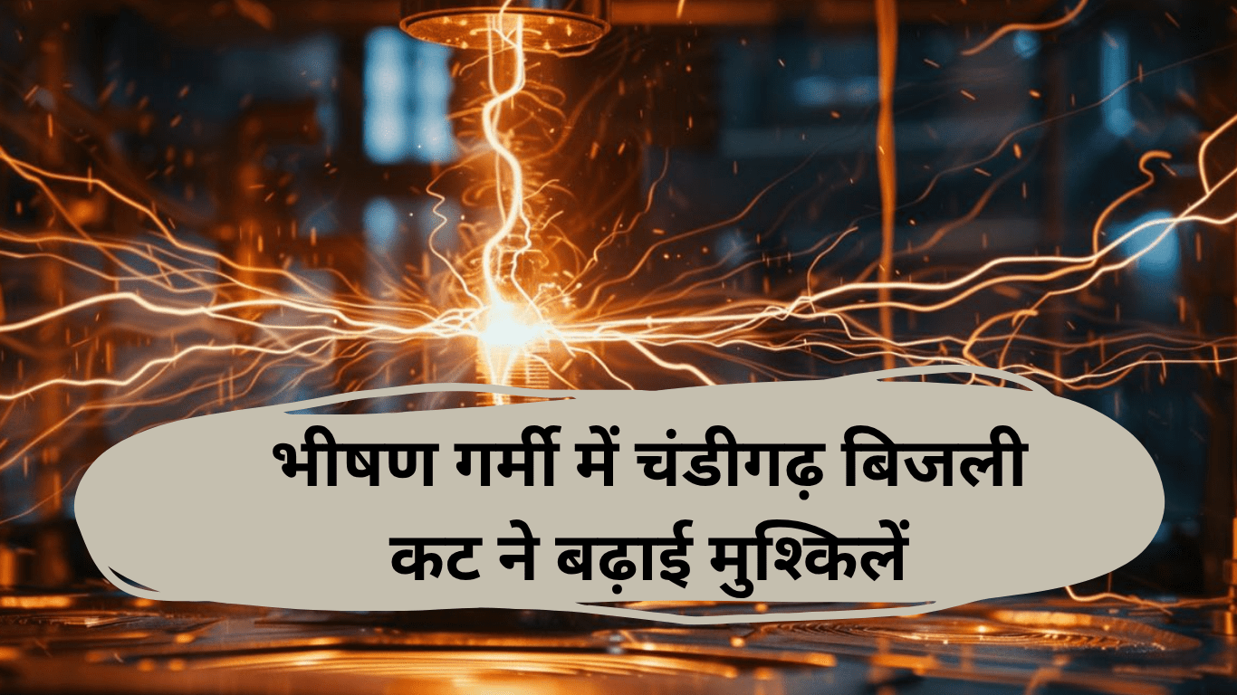 चंडीगढ़ में गर्मी के कारण बिजली कटौती की समस्या बढ़ी
