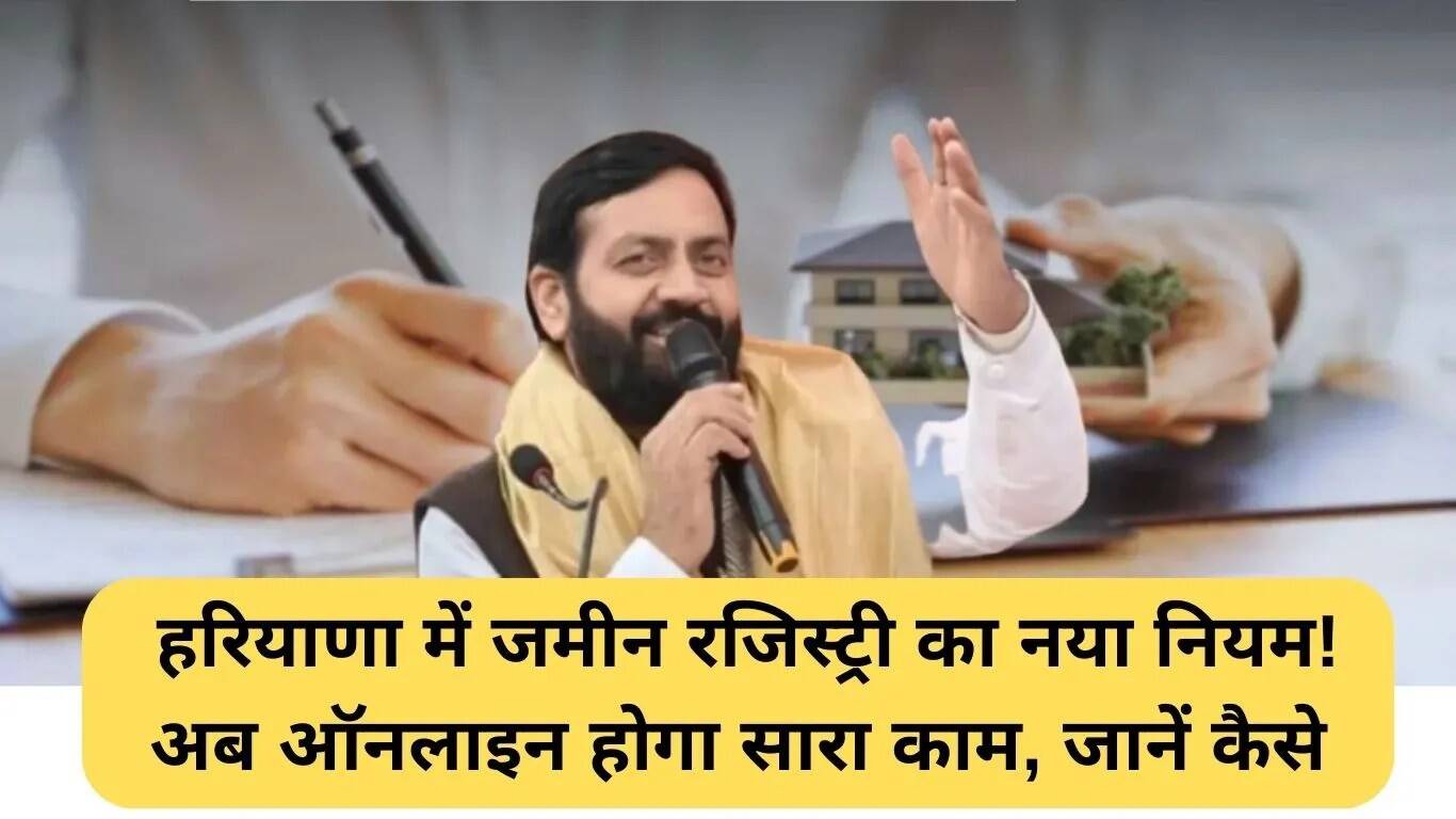 हरियाणा में ऑनलाइन भूमि रजिस्ट्रेशन की नई प्रणाली: जानें कैसे होगा काम
