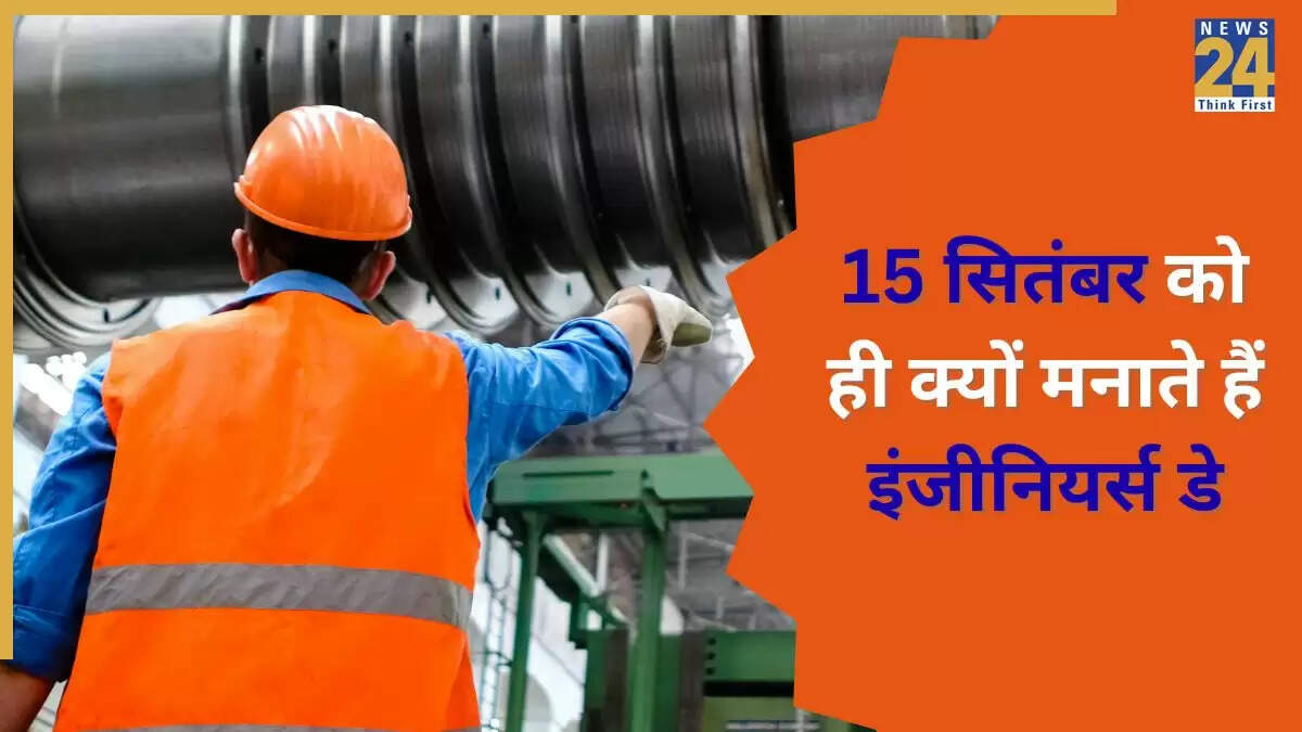 इंजीनियर्स डे 2025: इंजीनियरों का योगदान और इस वर्ष की थीम