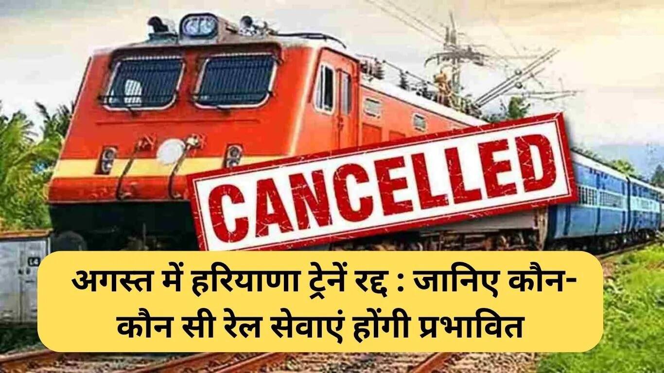 अगस्त में हरियाणा की रद्द ट्रेनें: जानें प्रभावित रेल सेवाएं