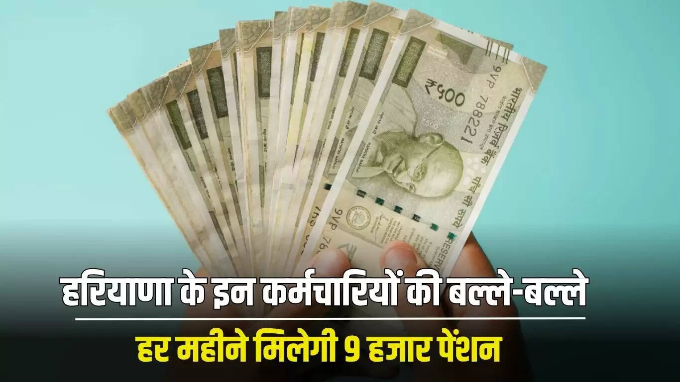 हरियाणा सरकार का बड़ा फैसला: रिटायर्ड कर्मचारियों की पेंशन बढ़ाई गई