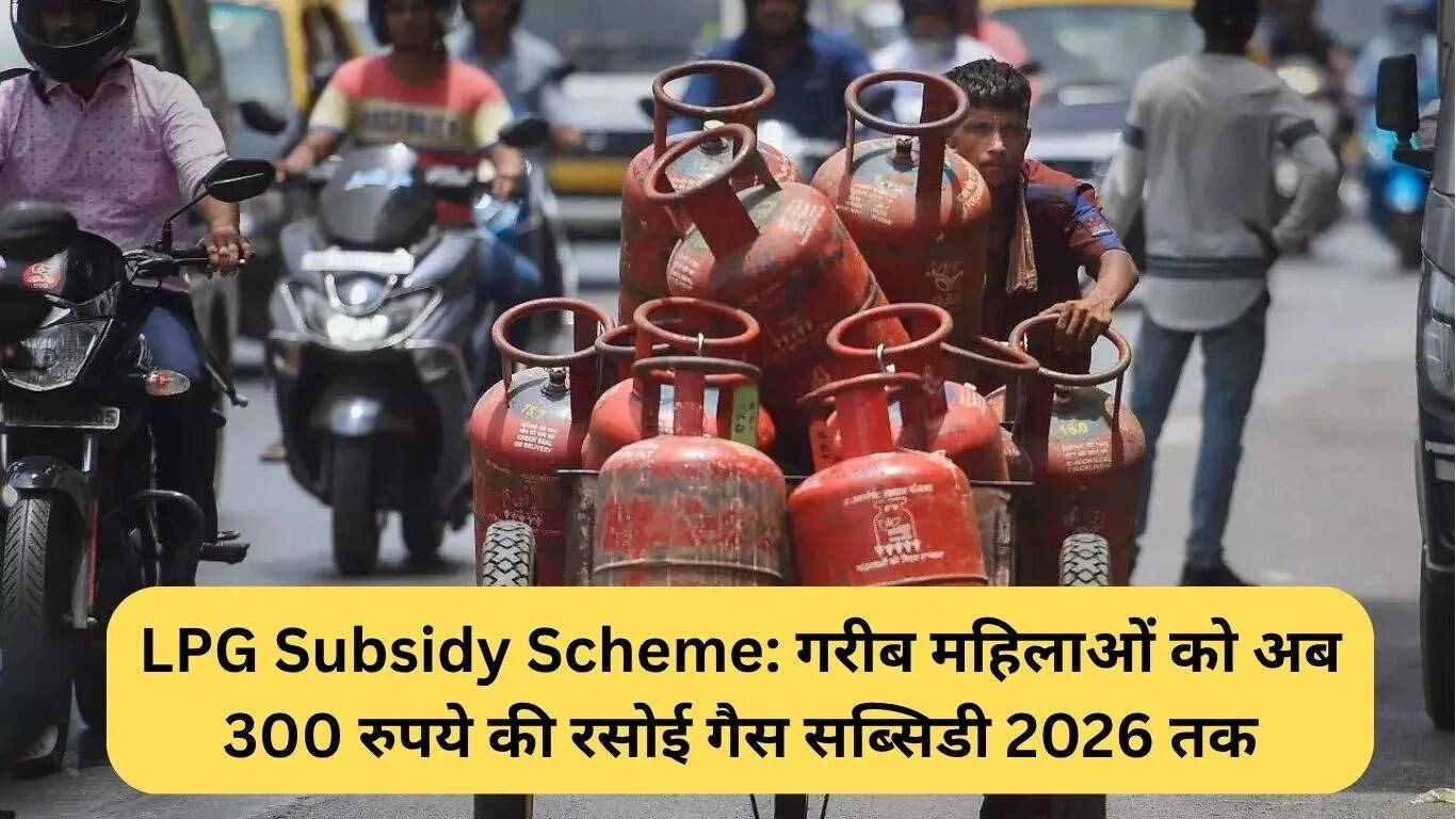 2026 तक गरीब महिलाओं को मिलेगा LPG सब्सिडी का लाभ