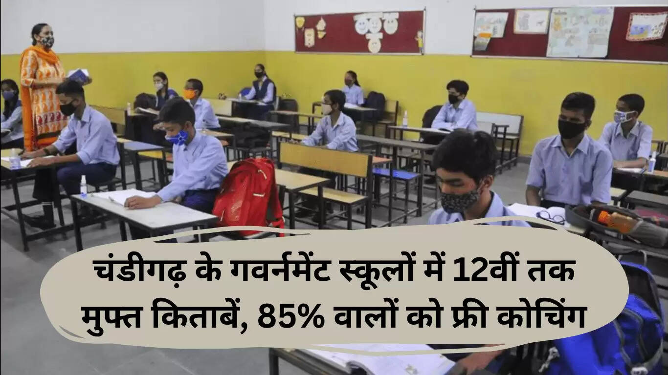 चंडीगढ़ में सरकारी स्कूलों के छात्रों के लिए मुफ्त किताबें और कोचिंग योजना