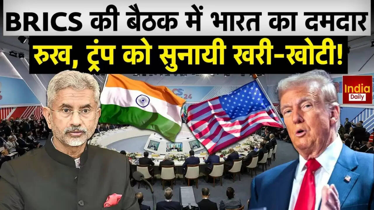 भारत ने BRICS मंच पर अमेरिका के संरक्षणवाद पर साधा निशाना
