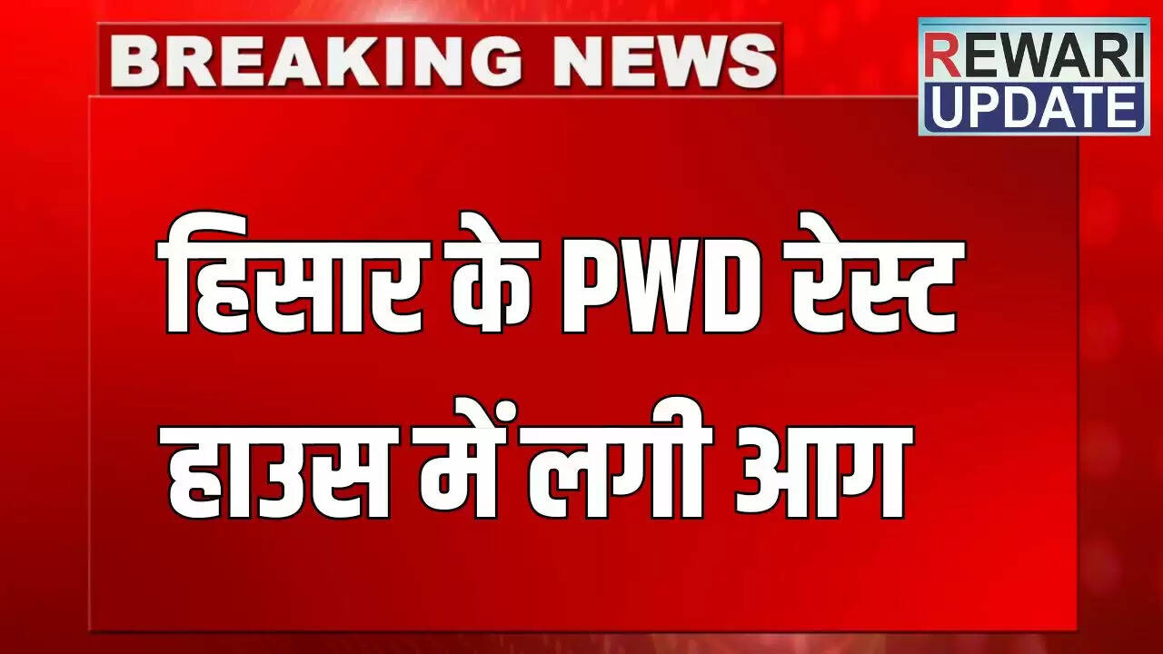 हरियाणा के हिसार में पीडब्ल्यूडी रेस्ट हाउस में आग, शॉर्ट सर्किट का संदेह