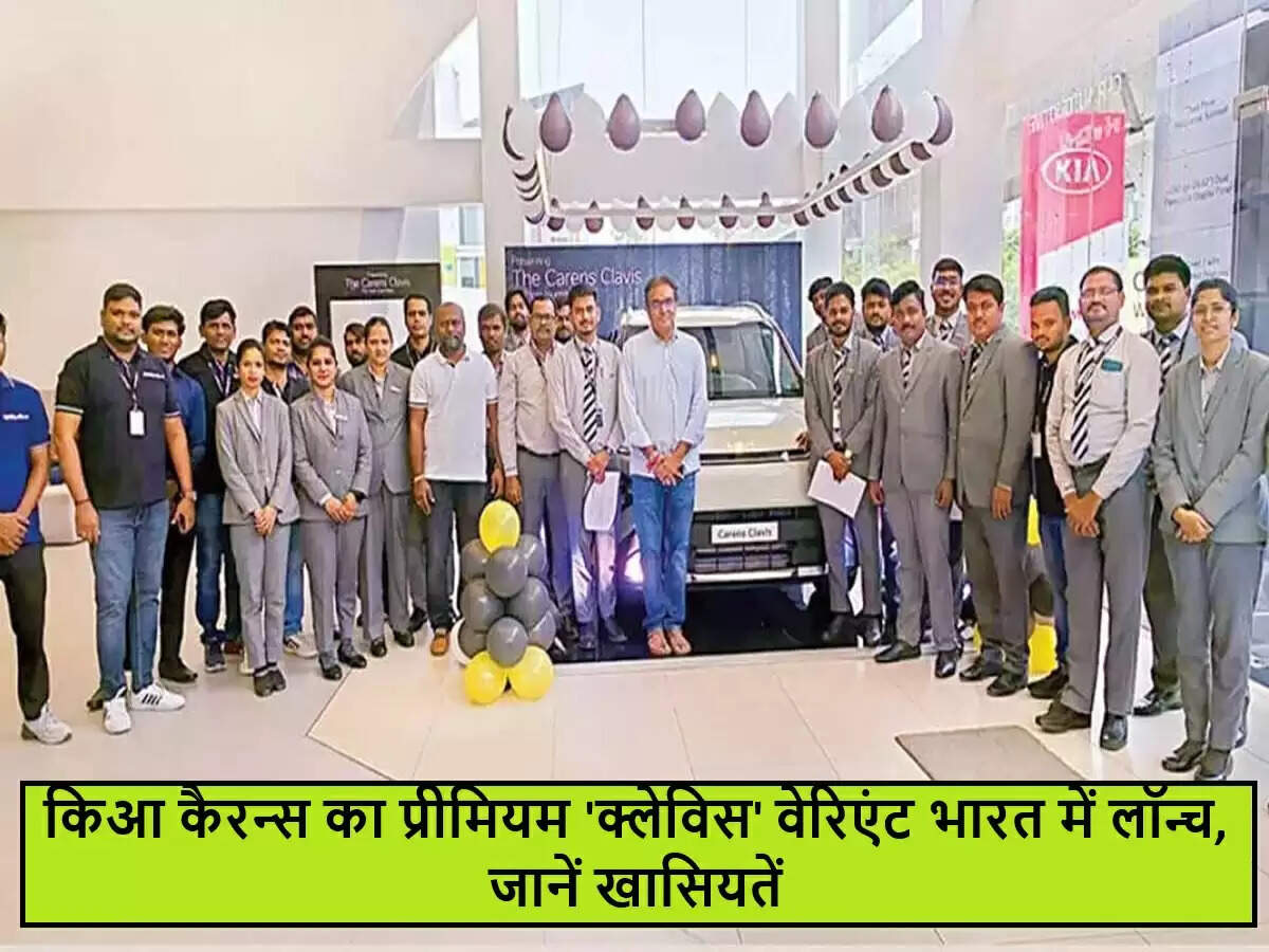 किआ इंडिया ने कैरन्स का नया प्रीमियम वेरिएंट 'क्लेविस' लॉन्च किया