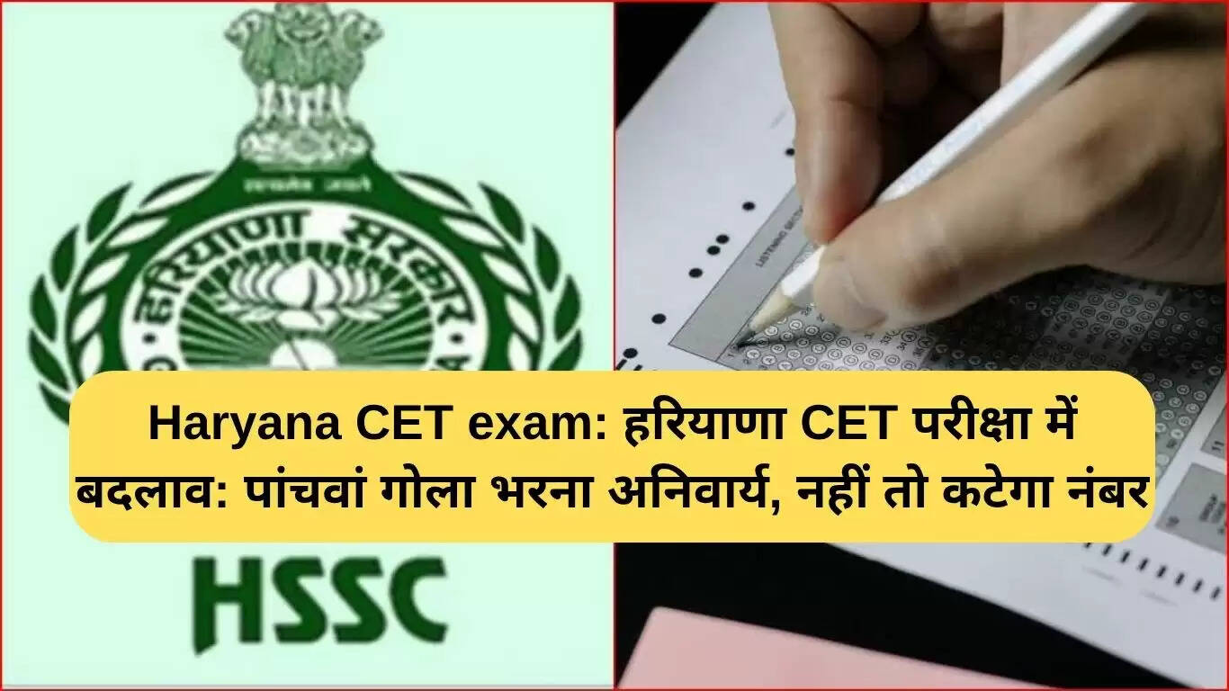 हरियाणा CET परीक्षा में बदलाव: पांचवे गोले को भरना अनिवार्य, अन्यथा अंक कटेंगे