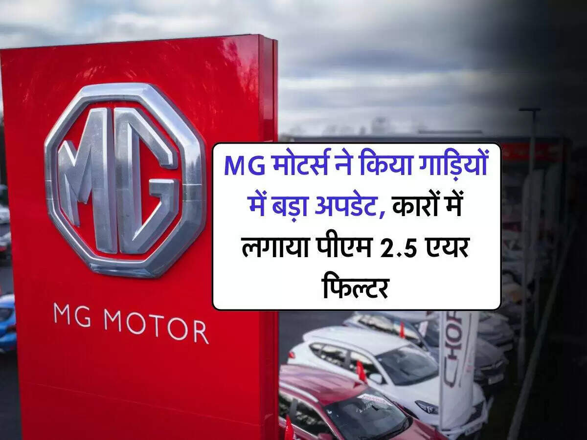 MG Motors ने कारों में जोड़ा पीएम 2.5 एयर फिल्टर, जानें इसके फायदे