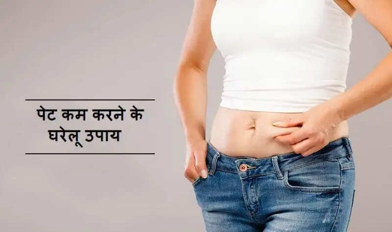 पेट की चर्बी कम करने के लिए प्रभावी घरेलू उपाय