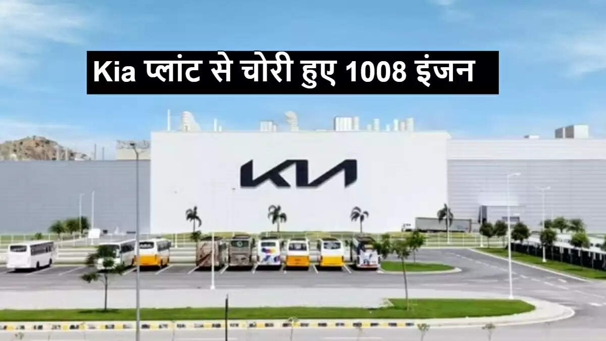Kia इंडिया में इंजन चोरी का मामला: करोड़ों की चोरी का खुलासा