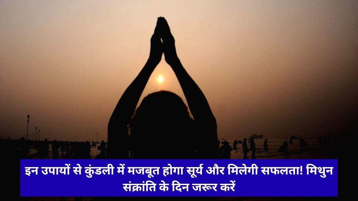 मिथुन संक्रांति 2026: सूर्य का राशि परिवर्तन और धार्मिक महत्व