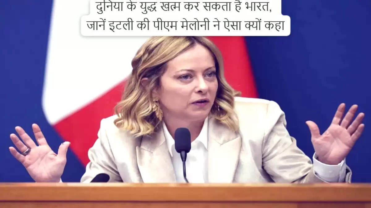 इटली की प्रधानमंत्री ने भारत की वैश्विक भूमिका की सराहना की