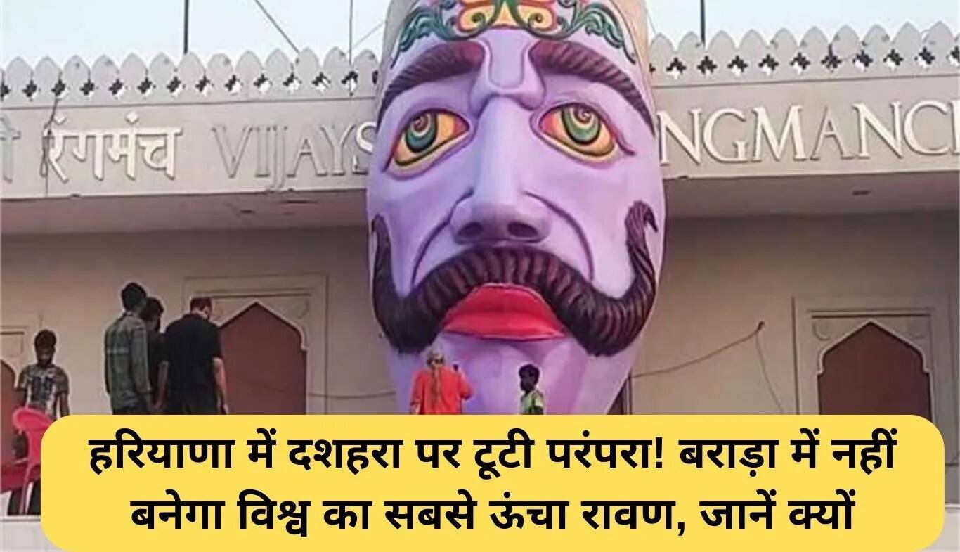 दशहरे पर बराड़ा में रावण की परंपरा का अंत: जानें क्यों नहीं बनेगा विश्व का सबसे ऊंचा रावण