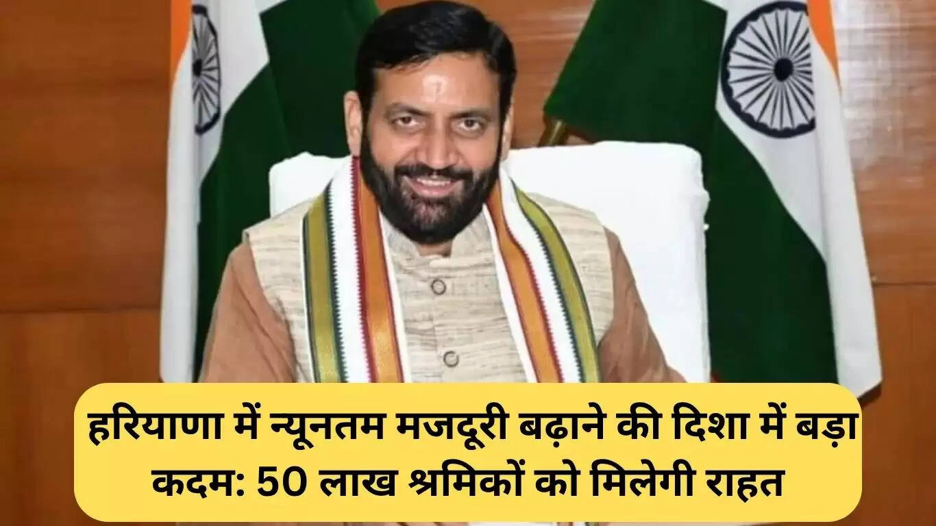 हरियाणा में न्यूनतम मजदूरी में वृद्धि का ऐतिहासिक कदम