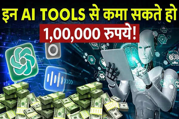 घर बैठे AI टूल्स से कमाएं 1 लाख रुपये प्रति माह