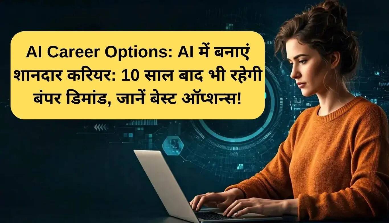 AI में करियर: भविष्य की संभावनाएं और अवसर