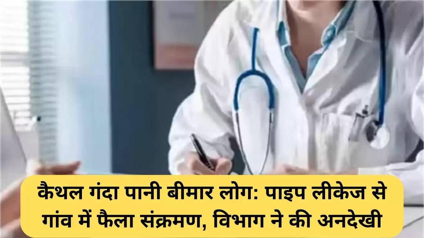 कैथल में गंदे पानी से स्वास्थ्य संकट, ग्रामीणों में बढ़ी चिंता