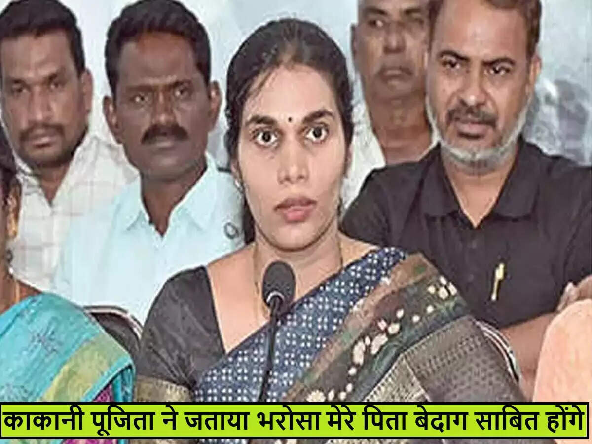 काकानी पूजिता ने पिता के प्रति विश्वास जताया, निर्दोष साबित होने का किया दावा