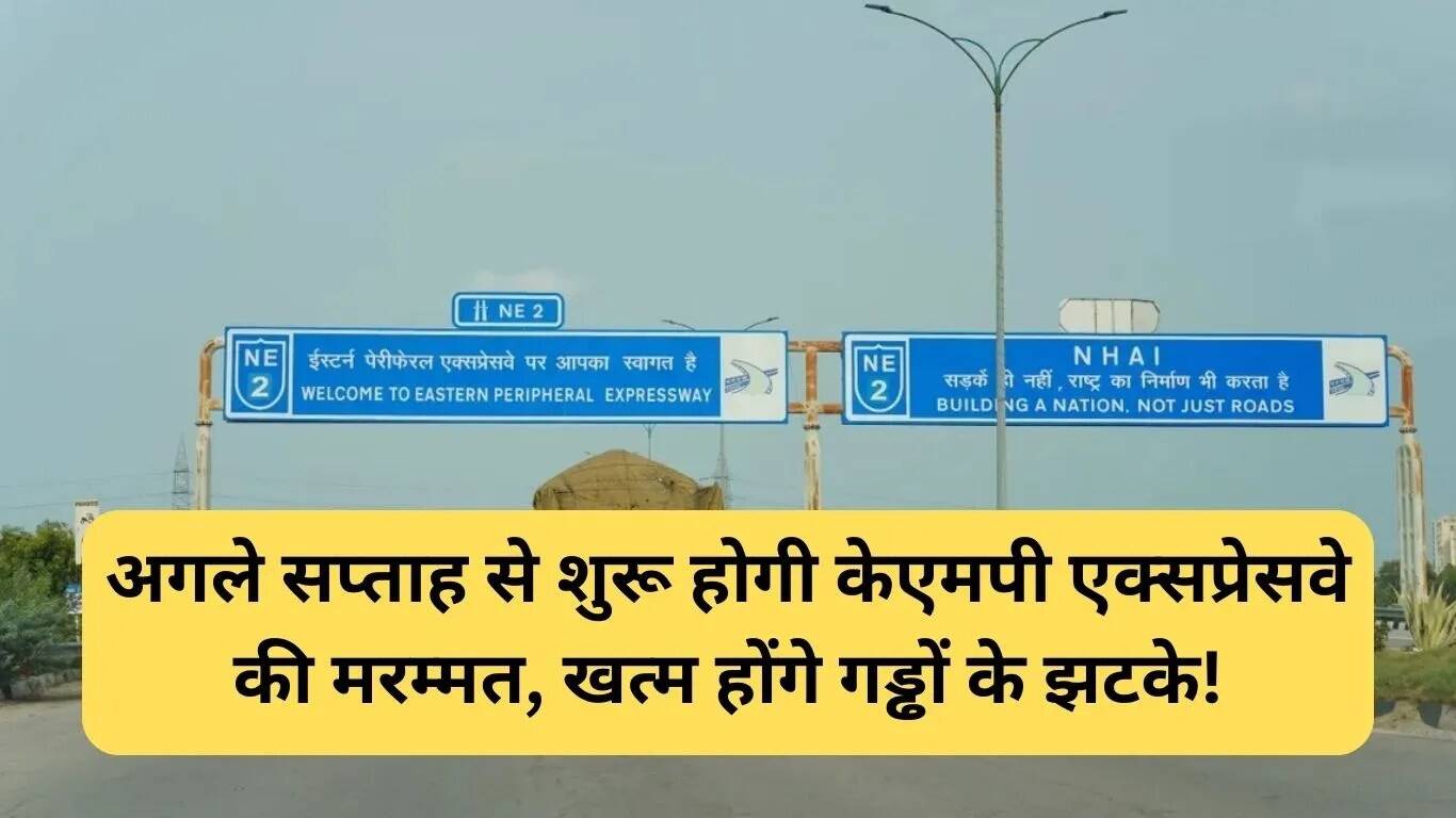 KMP एक्सप्रेसवे की मरम्मत अगले सप्ताह से शुरू होगी