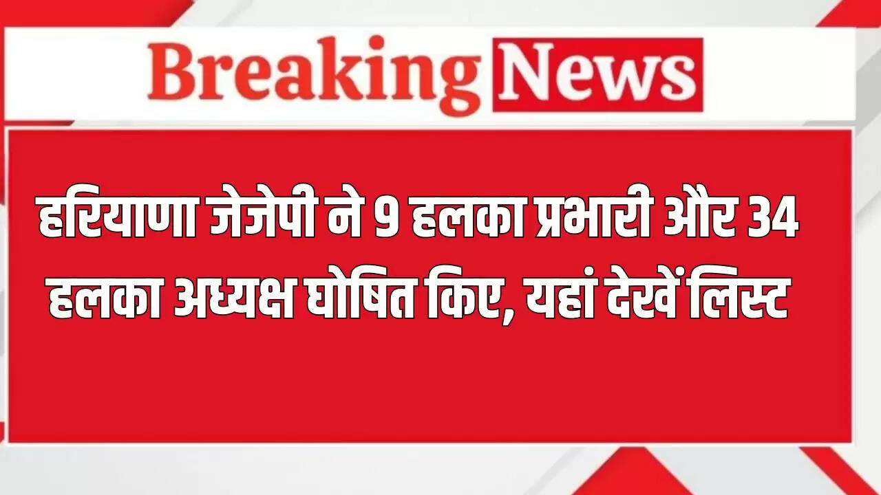 हरियाणा जेजेपी ने 9 हलका प्रभारी और 34 हलका अध्यक्षों की नियुक्ति की
