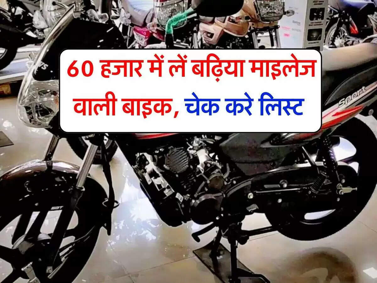 बजट में बेहतरीन माइलेज वाली बाइक्स: 60,000 रुपये में खरीदें