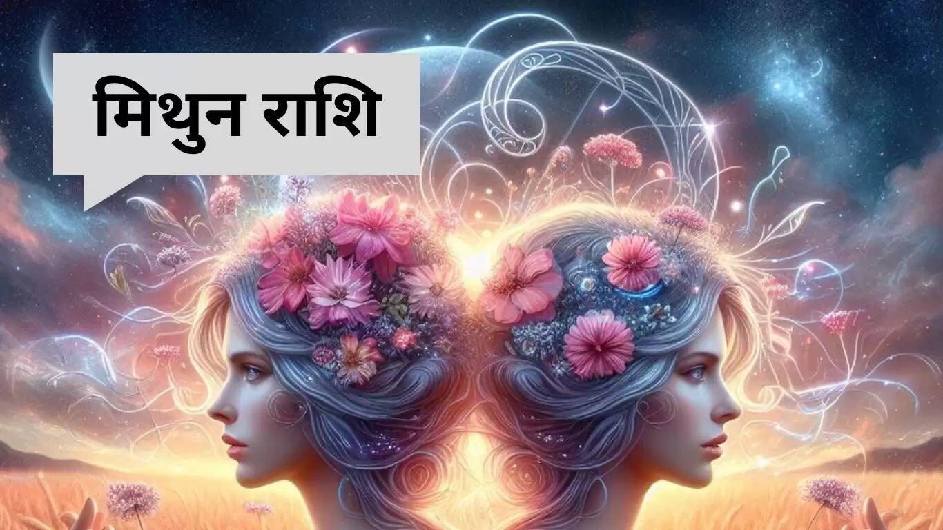 मिथुन राशिफल 26 जून 2025: सावधानी और संयम से बढ़ाएं सफलता के कदम