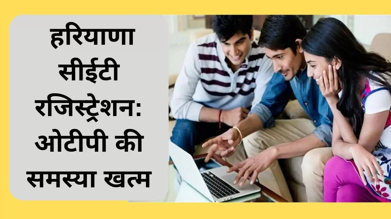 हरियाणा सीईटी रजिस्ट्रेशन में ओटीपी समस्या का समाधान