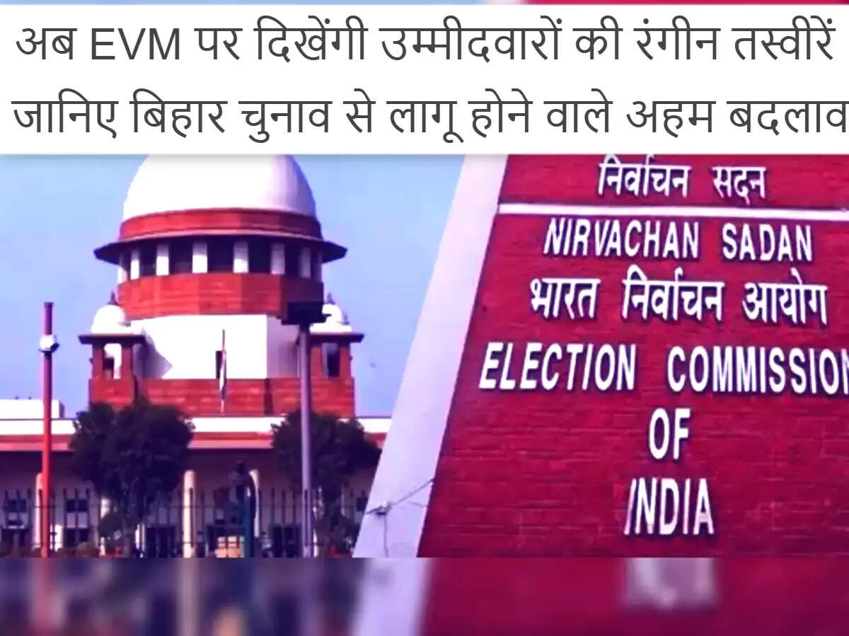 बिहार विधानसभा चुनाव में ईवीएम पर नए बदलाव: रंगीन तस्वीरें और स्पष्ट सीरियल नंबर