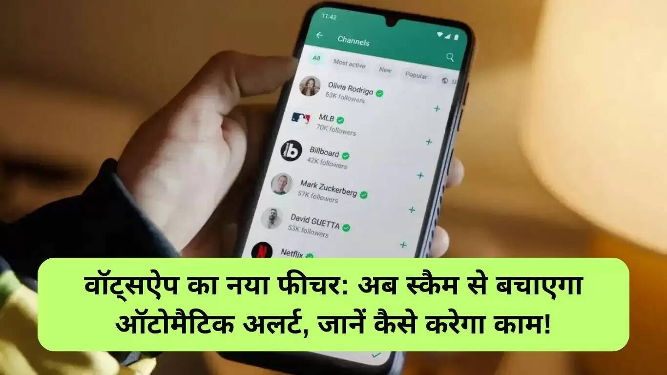 WhatsApp का नया फीचर: स्कैम से बचाने के लिए मिलेगा ऑटोमेटिक अलर्ट