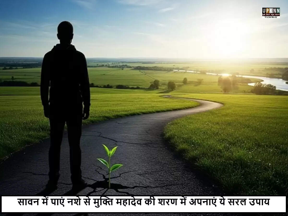 सावन में नशे से मुक्ति के लिए आध्यात्मिक उपाय