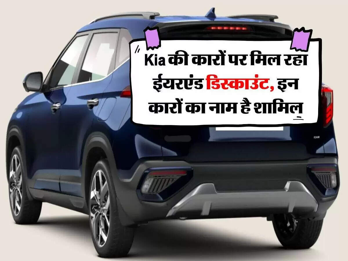 किआ कारों पर दिसंबर में बंपर डिस्काउंट ऑफर