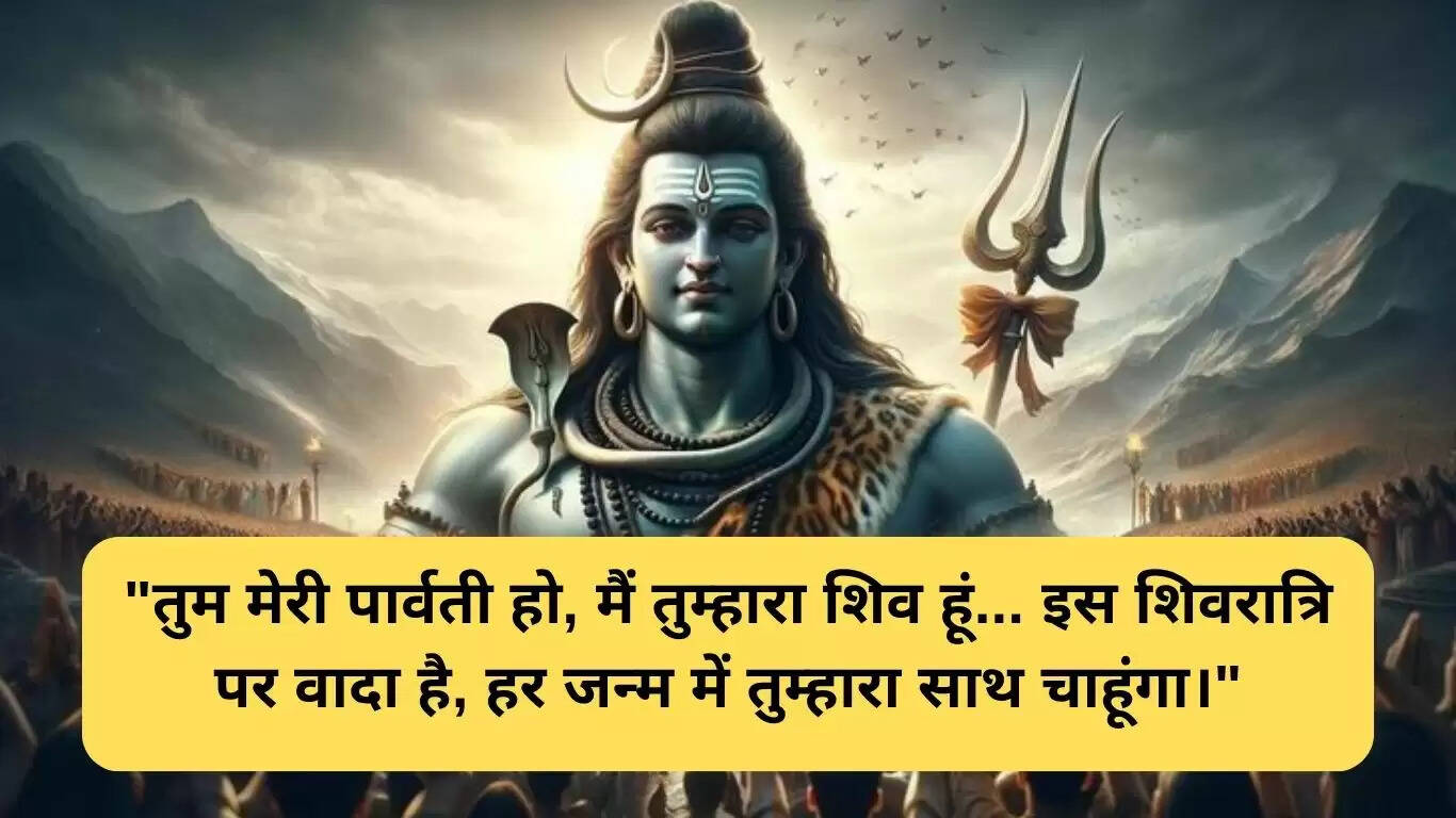 शिवरात्रि पर प्रेम के लिए विशेष शुभकामनाएं