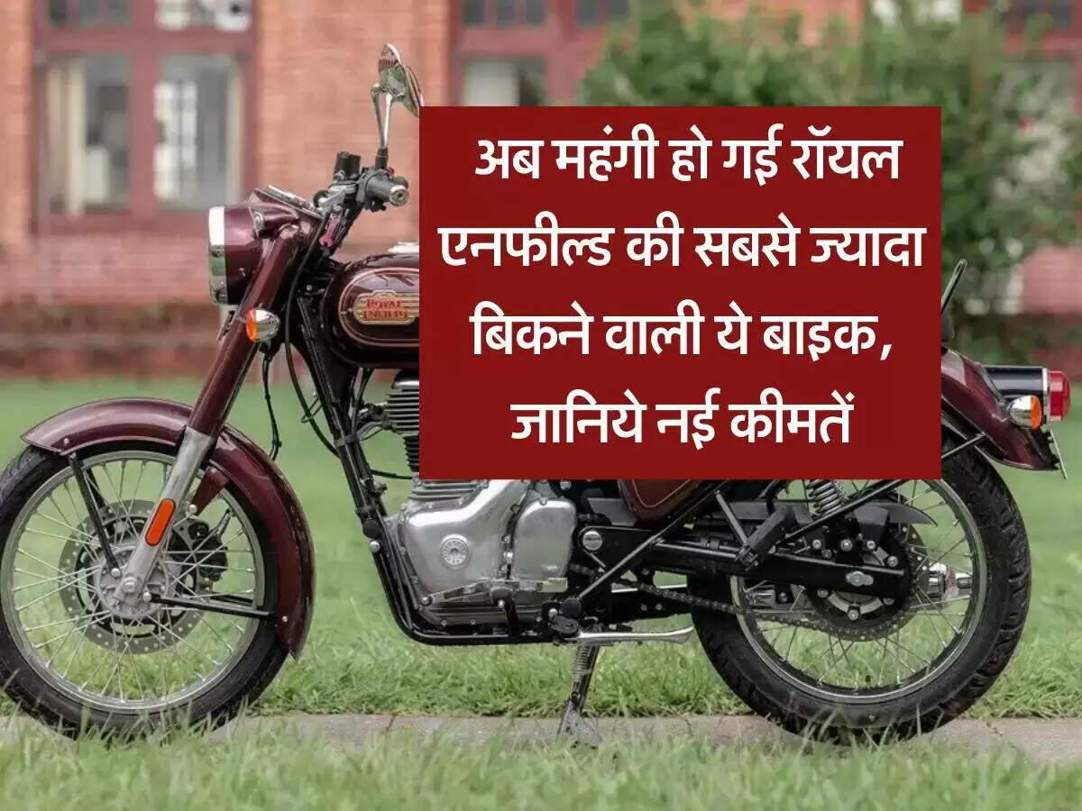 रॉयल एनफील्ड बुलेट 350 की कीमत में बदलाव, जानें नए दाम