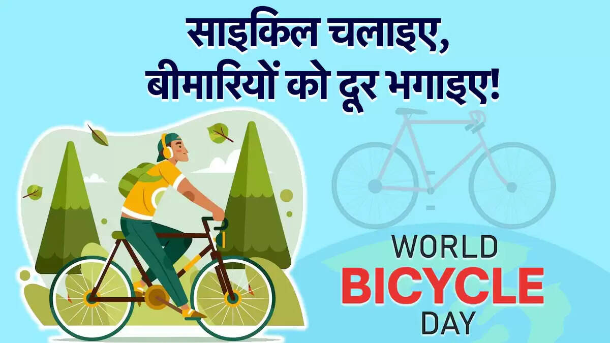 विश्व साइकिल दिवस 2025: रोजाना साइकिल चलाने के स्वास्थ्य लाभ
