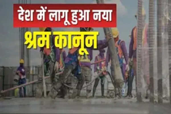 नई श्रम संहिताओं का लागू होना: श्रमिकों के अधिकारों की सुरक्षा