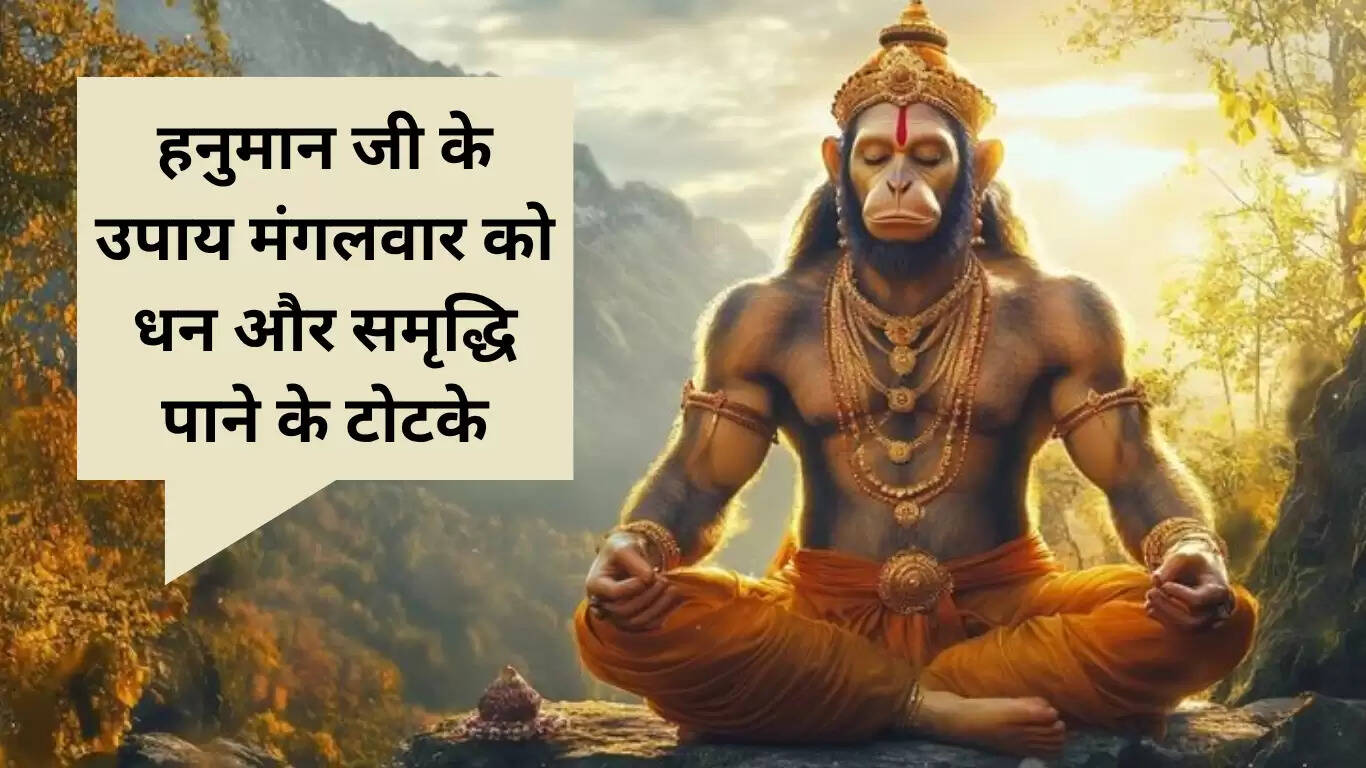 हनुमान जी के उपाय: मंगलवार को धन और समृद्धि पाने के लिए सरल टोटके