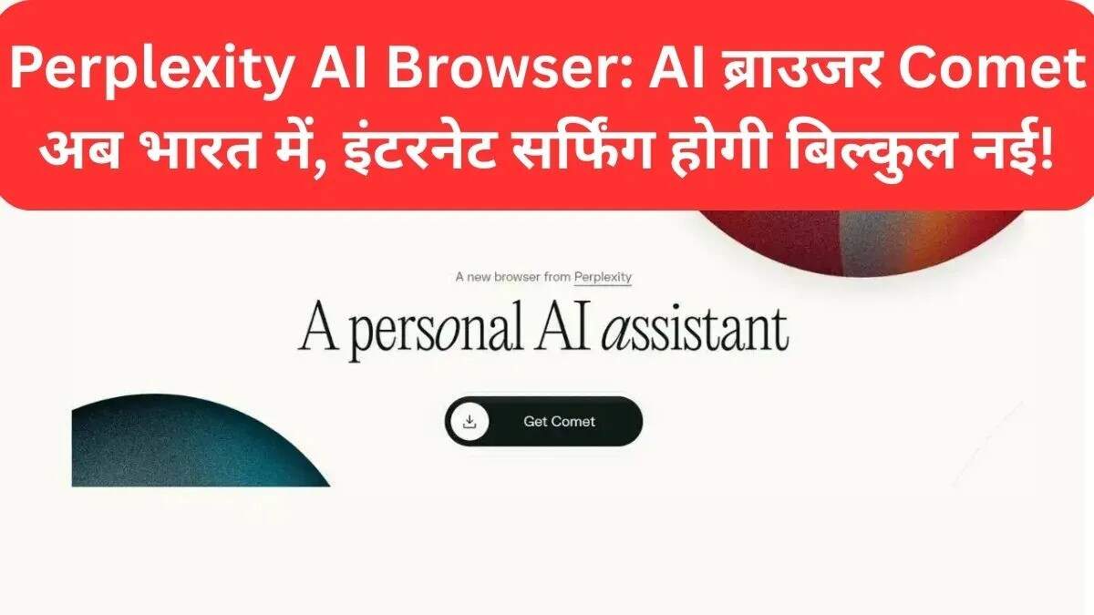 Perplexity AI Browser Comet: इंटरनेट सर्फिंग का नया युग