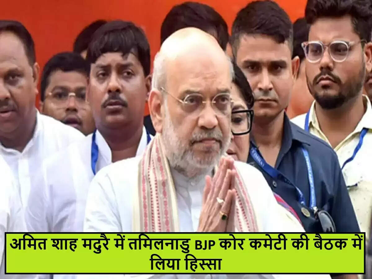 अमित शाह का मदुरै दौरा: भाजपा की रणनीति पर चर्चा