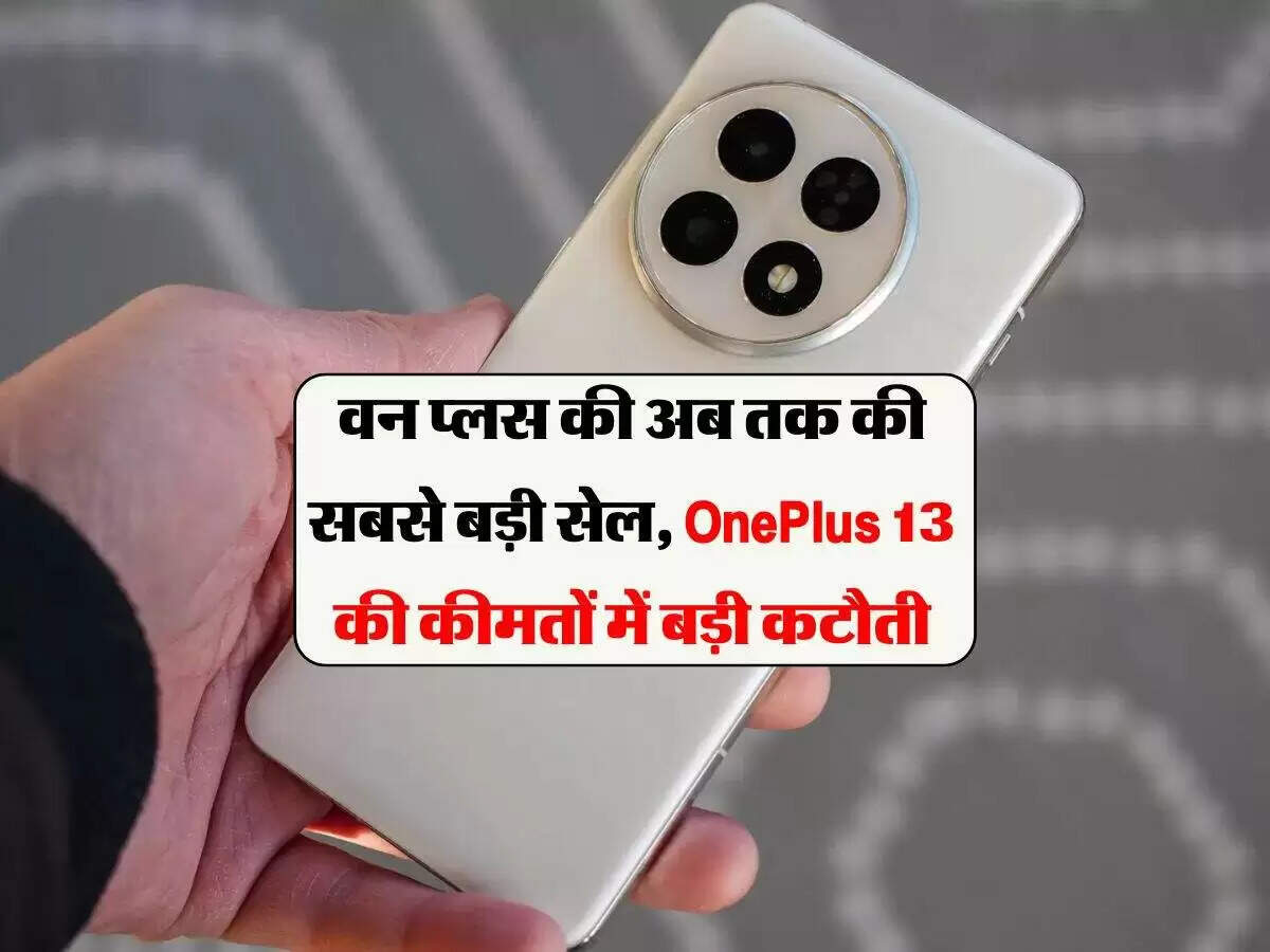 वनप्लस 13 पर बंपर डिस्काउंट: जानें फ्रीडम सेल की तारीख और ऑफर