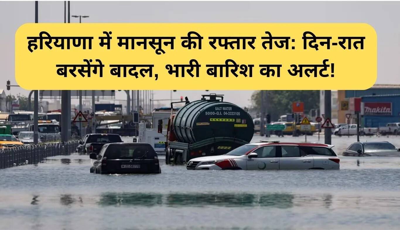हरियाणा में मानसून की रफ्तार तेज, बारिश का अलर्ट जारी