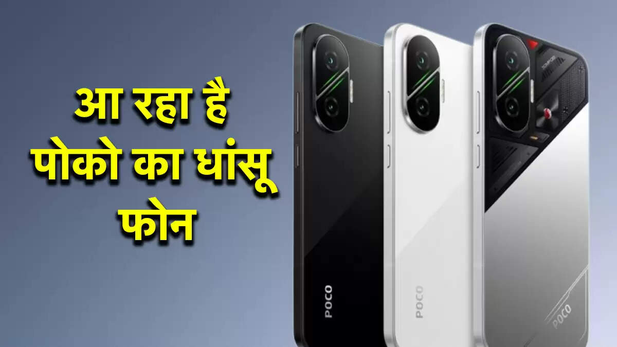 Poco F7 5G की लॉन्चिंग डेट की पुष्टि, जानें स्पेसिफिकेशन और कीमत