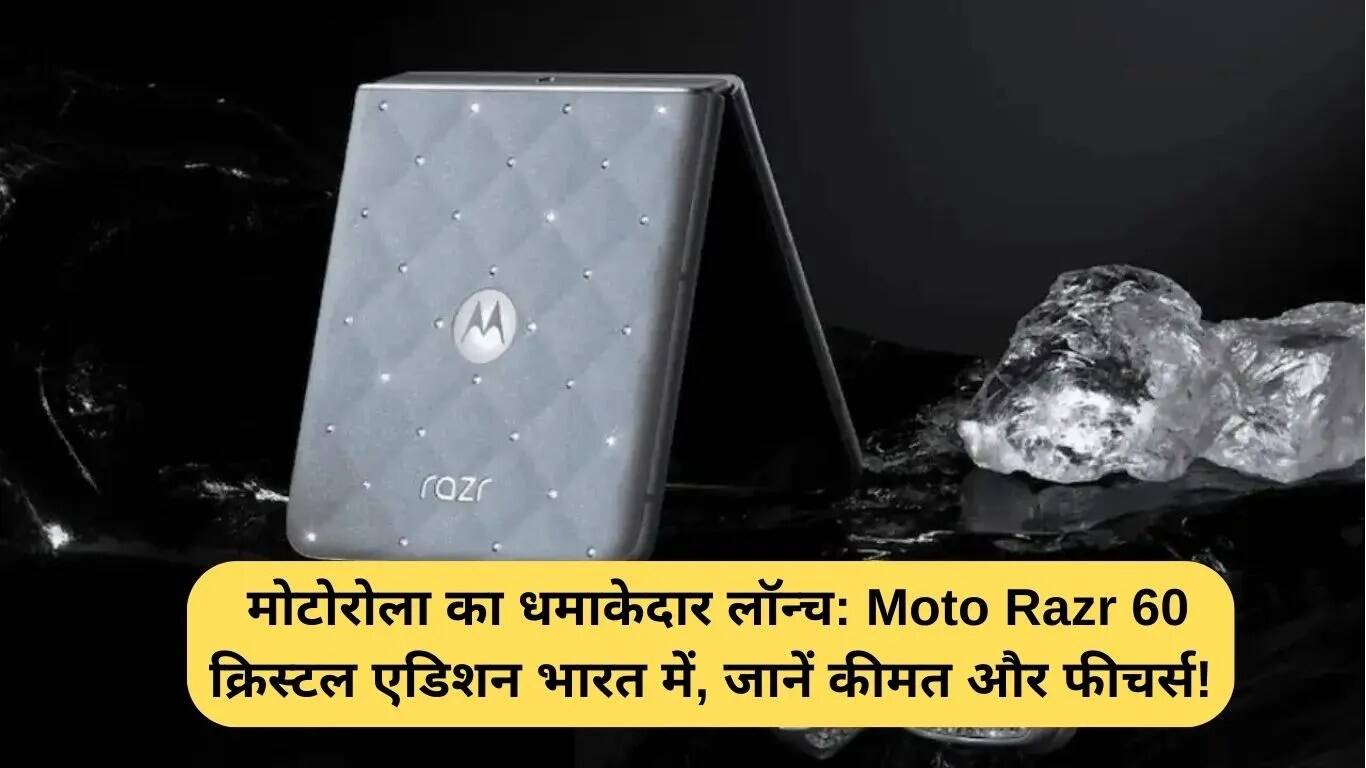 Motorola का नया Moto Razr 60 क्रिस्टल एडिशन भारत में लॉन्च