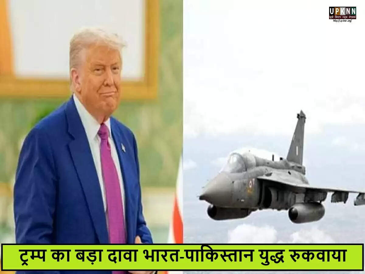 डोनाल्ड ट्रम्प का विवादास्पद दावा: भारत-पाक संघर्ष में मध्यस्थता का आरोप