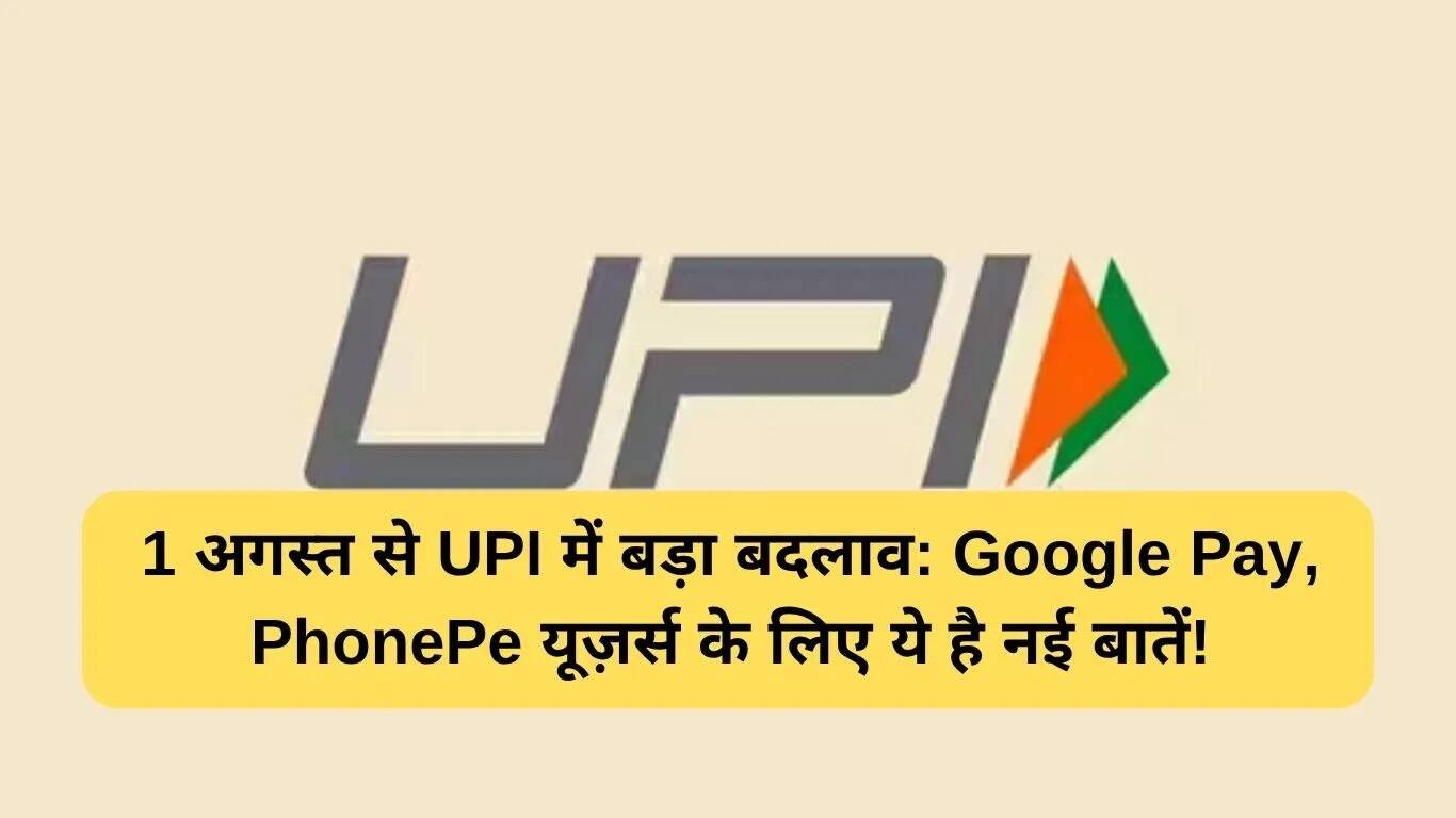 UPI में बदलाव: Google Pay और PhonePe उपयोगकर्ताओं के लिए नई सुविधाएँ