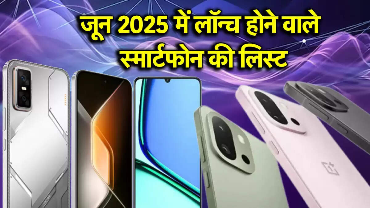 जून 2025 में लॉन्च होने वाले स्मार्टफोन्स की पूरी जानकारी