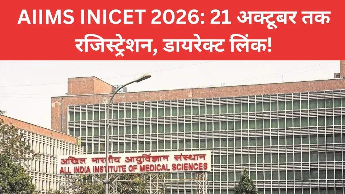 AIIMS INICET 2026: पंजीकरण प्रक्रिया और महत्वपूर्ण जानकारी