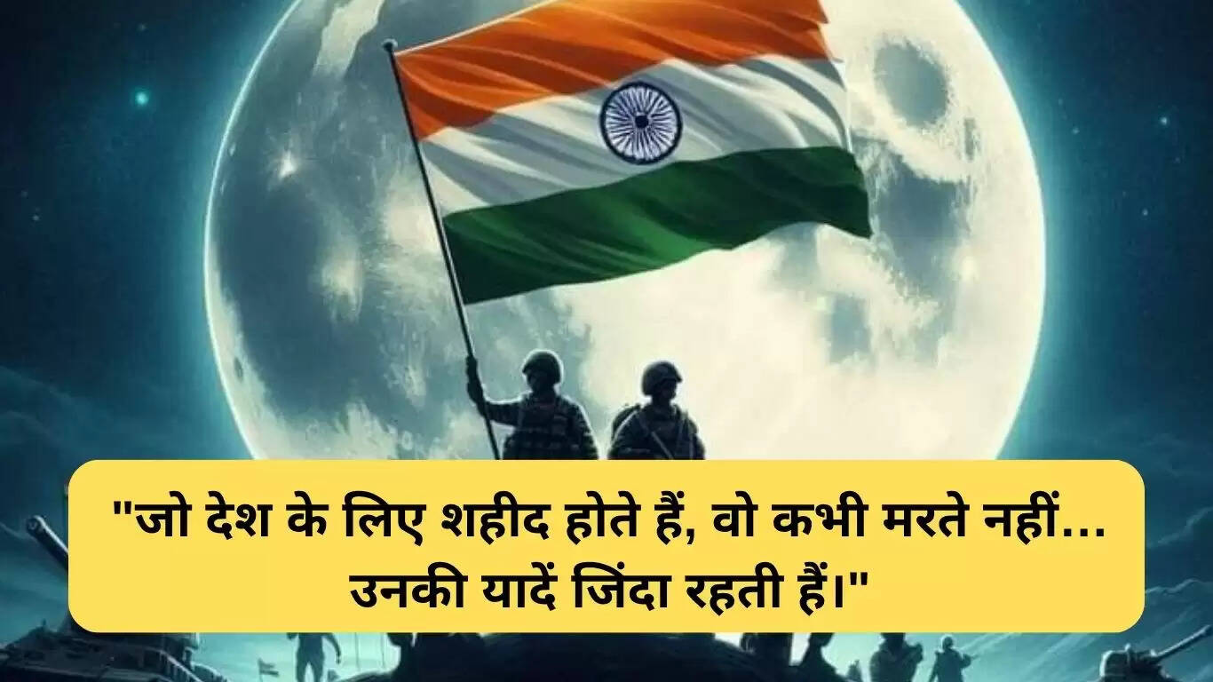 कारगिल विजय दिवस 2025: देशभक्ति संदेश और प्रेरणादायक शायरी