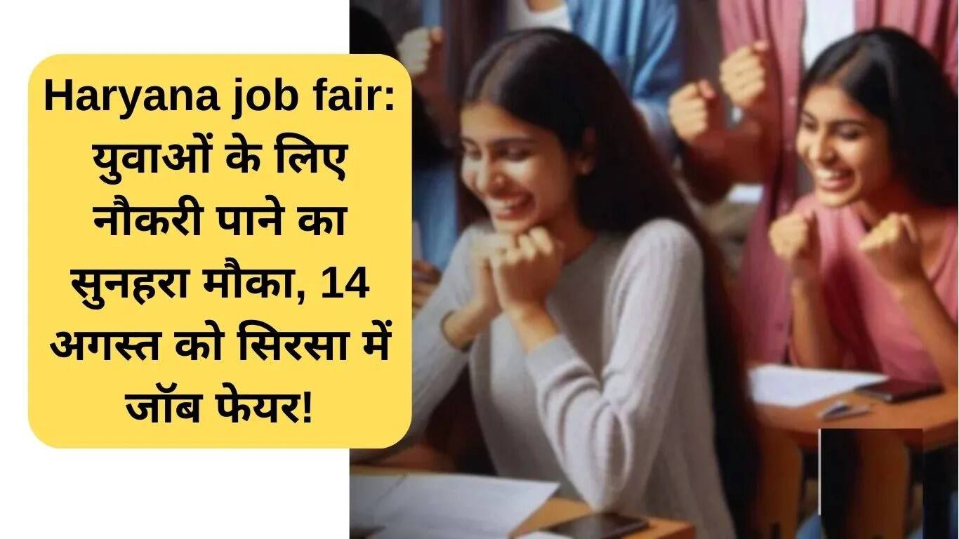 सिरसा में 14 अगस्त को रोजगार मेला: युवाओं के लिए सुनहरा अवसर