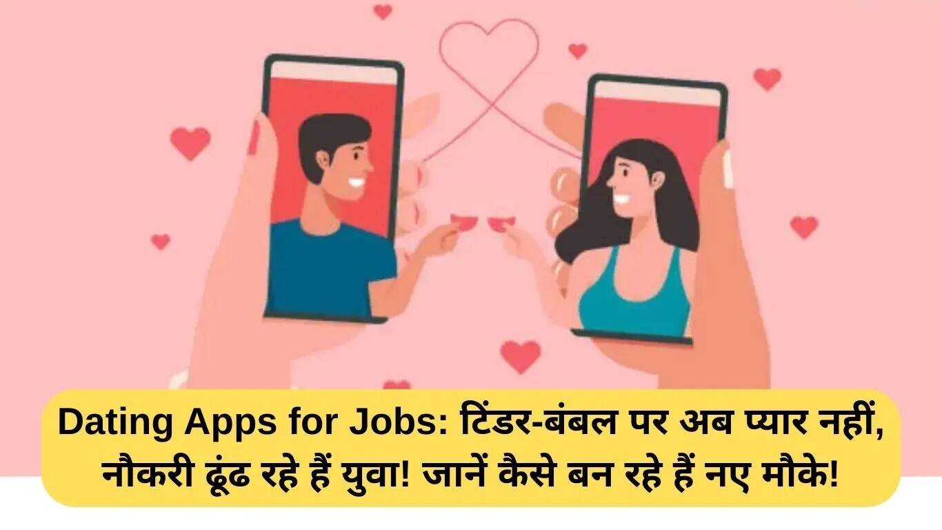 डेटिंग ऐप्स का नया ट्रेंड: अब नौकरी की तलाश में युवा